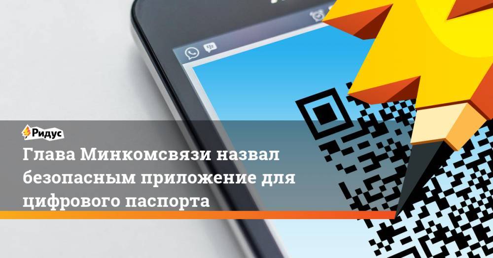 Максут Шадаев - Глава Минкомсвязи назвал безопасным приложение для цифрового паспорта - ridus.ru - Москва - Россия