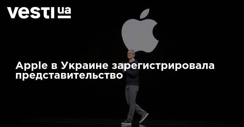 Apple в Украине зарегистрировала представительство - vesti.ua - США - Украина - Киев