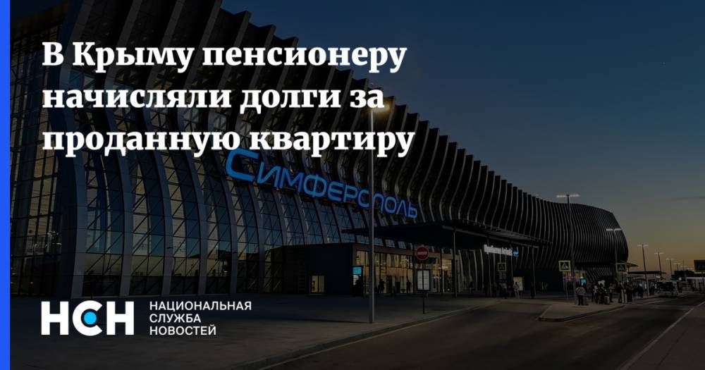 В Крыму пенсионеру начисляли долги за проданную квартиру - nsn.fm - Крым - Симферополь