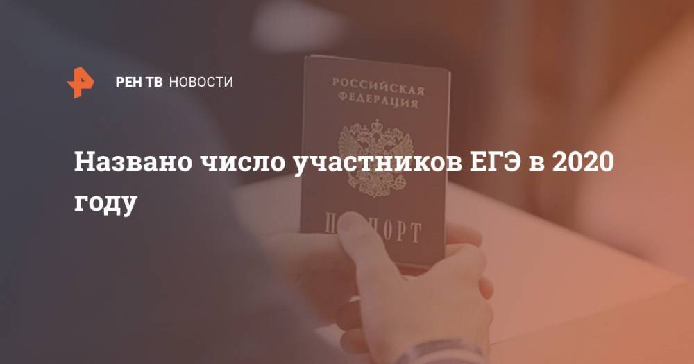 Анзор Музаев - Названо число участников ЕГЭ в 2020 году - ren.tv