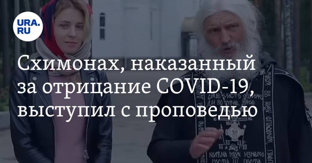 Наталья Поклонская - Схимонах, наказанный за отрицание COVID-19, выступил с проповедью. ВИДЕО про вакцины и чипы - ura.news