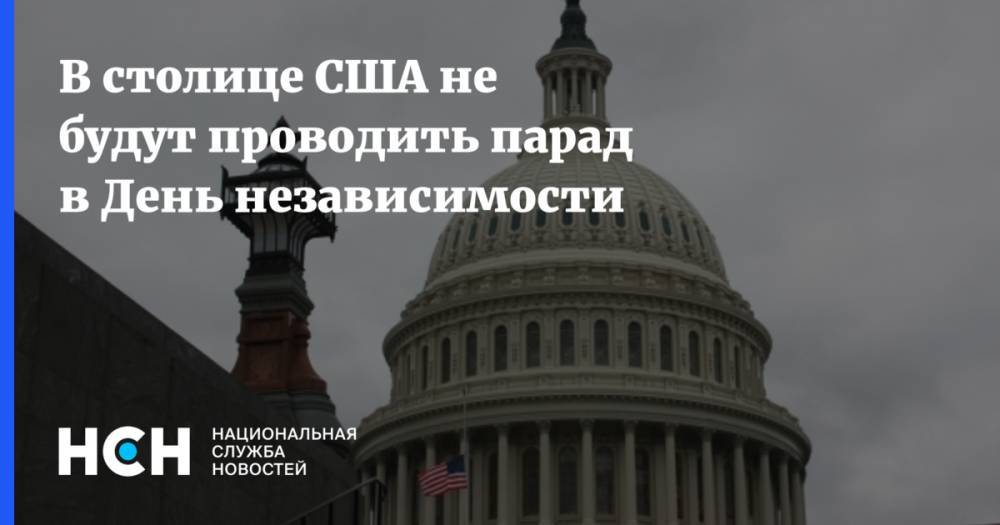 В столице США не будут проводить парад в День независимости - nsn.fm - США - Колумбия