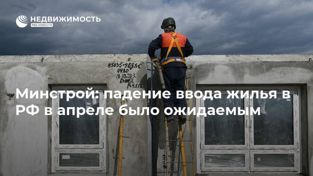 Владимир Якушев - Минстрой: падение ввода жилья в РФ в апреле было ожидаемым - realty.ria.ru - Москва - Россия - Московская обл. - Строительство