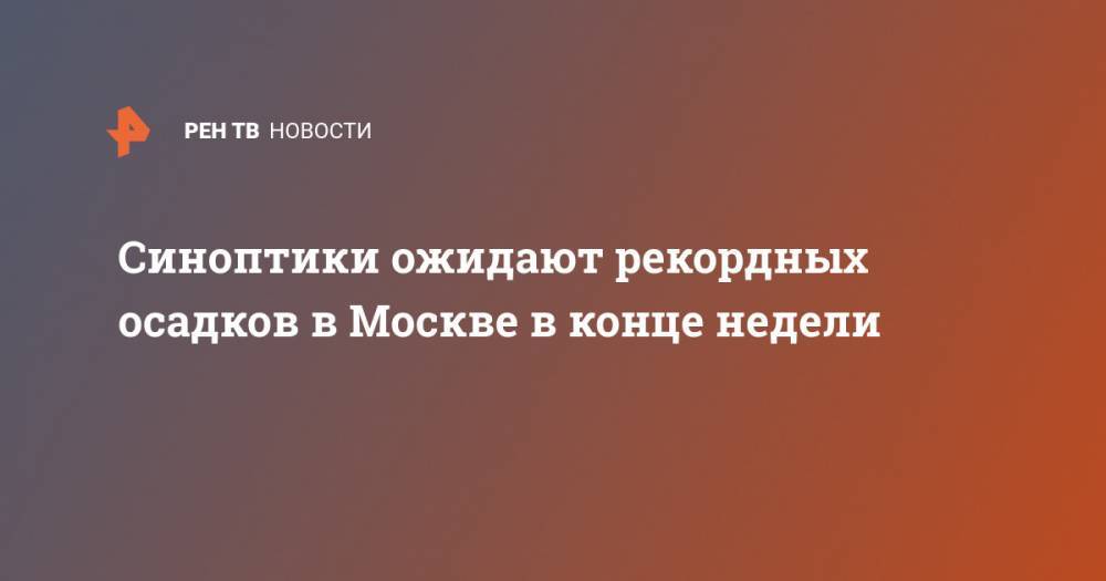 Евгений Тишковец - Синоптики ожидают рекордных осадков в Москве в конце недели - ren.tv - Москва - Россия - Московская обл. - Калужская обл. - Ярославская обл. - Тульская обл.