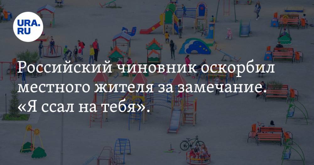 Игорь Кузнецов - Российский чиновник оскорбил местного жителя за замечание. «Я ссал на тебя». ВИДЕО - ura.news - Ярославль - Ставрополье