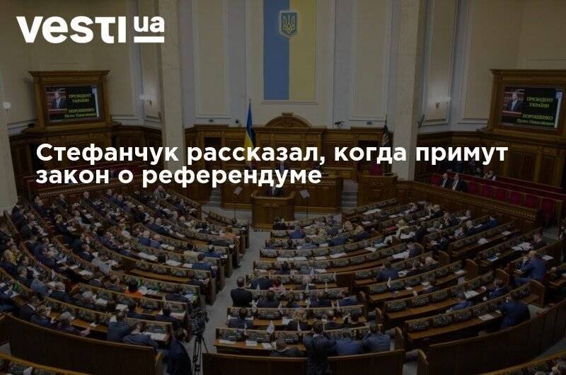 Руслан Стефанчук - Стефанчук рассказал, когда примут закон о референдуме - vesti.ua