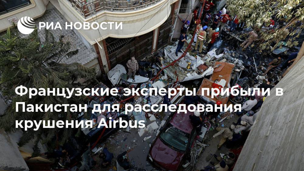 Французские эксперты прибыли в Пакистан для расследования крушения Airbus - ria.ru - Франция - Париж - Пакистан - Карачи
