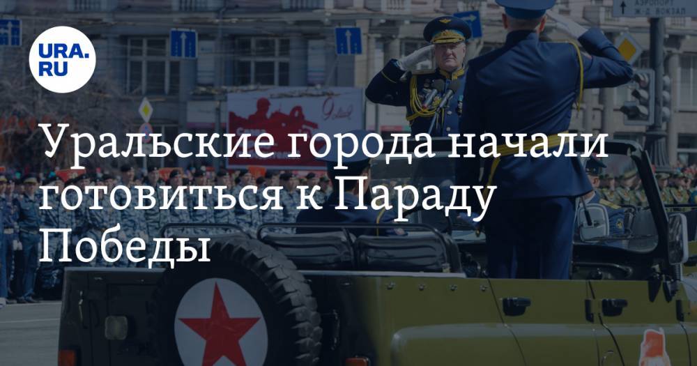 Уральские города начали готовиться к Параду Победы. У Челябинска и Екатеринбурга разный подход - ura.news - Москва - Екатеринбург - Челябинская обл. - Челябинск - Южный Урал