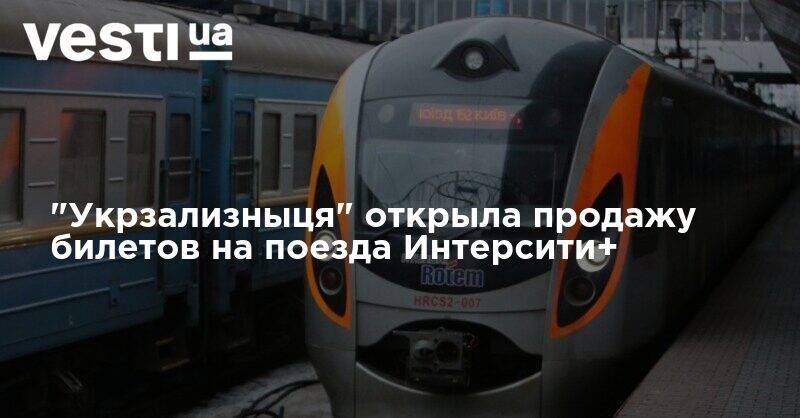 "Укрзализныця" открыла продажу билетов на поезда Интерсити+ - vesti.ua - Киев - Кривой Рог - Одесса - Харьков