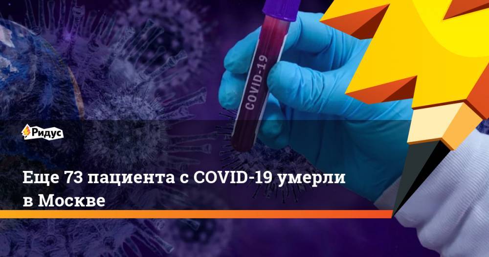 Михаил Мурашко - Еще 73 пациента с COVID-19 умерли в Москве - ridus.ru - Москва - Россия