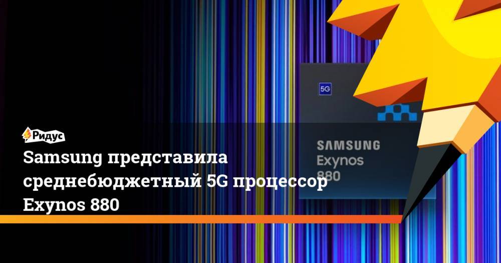 Samsung представила среднебюджетный 5G процессор Exynos 880 - ridus.ru - Южная Корея - Мали