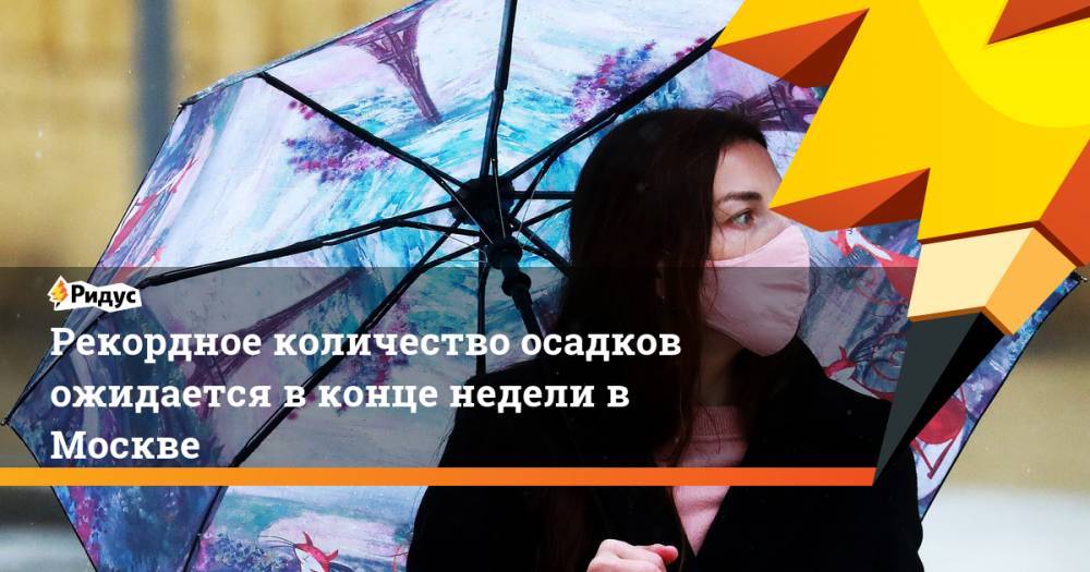 Евгений Тишковец - Рекордное количество осадков ожидается в конце недели в Москве - ridus.ru - Москва - Россия