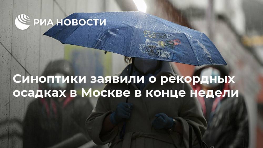 Евгений Тишковец - Синоптики заявили о рекордных осадках в Москве в конце недели - ria.ru - Москва - Россия - Московская обл. - Калужская обл. - Ярославская обл. - Тульская обл.
