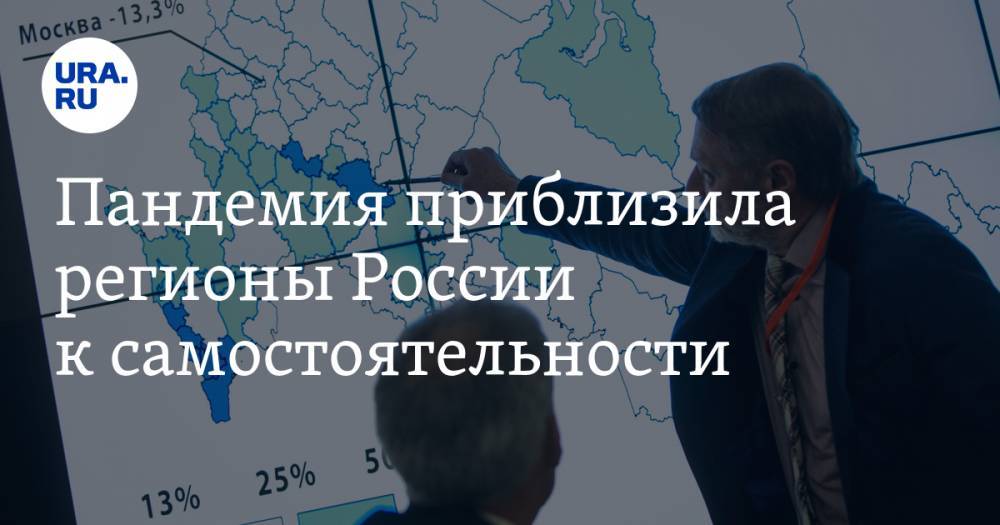 Владимир Путин - Владимир Андреев - Алексей Кудрин - Максим Решетников - Пандемия приблизила регионы России к самостоятельности - ura.news - Россия