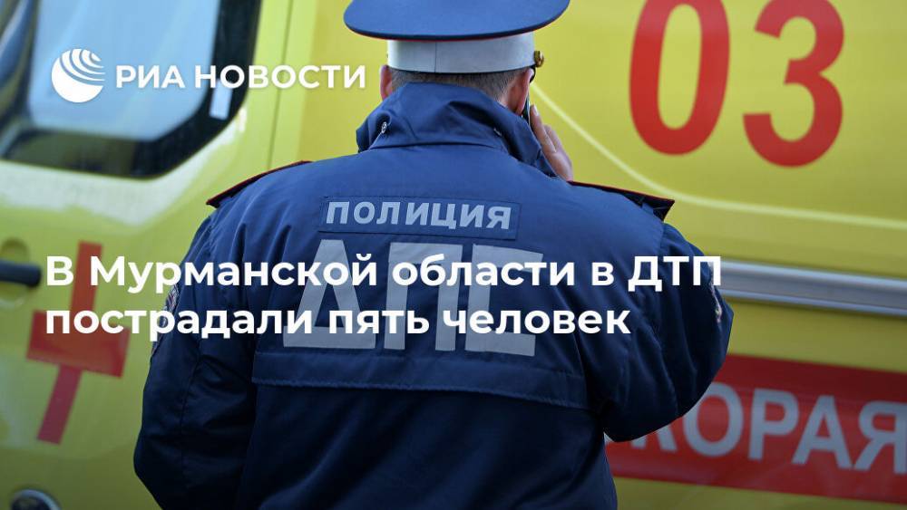 В Мурманской области в ДТП пострадали пять человек - ria.ru - Мурманск - Рязань - Мурманская обл.