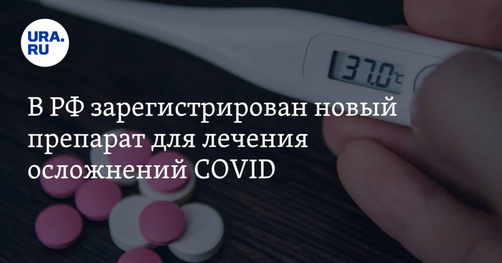 Михаил Мурашко - В РФ зарегистрирован новый препарат для лечения осложнений COVID - ura.news - Россия