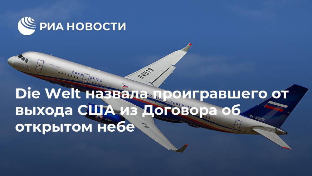 Die Welt назвала проигравшего от выхода США из Договора об открытом небе - ria.ru - Москва - Россия - США - шт.Аляска - штат Гавайи