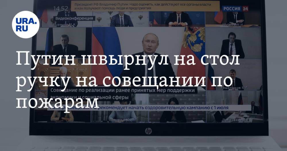 Владимир Путин - Евгений Зиничев - Путин швырнул на стол ручку на совещании по пожарам. ВИДЕО - ura.news - Россия