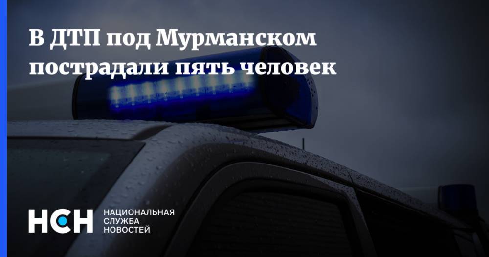 В ДТП под Мурманском пострадали пять человек - nsn.fm - Мурманск - Мурманская обл. - Снежногорск