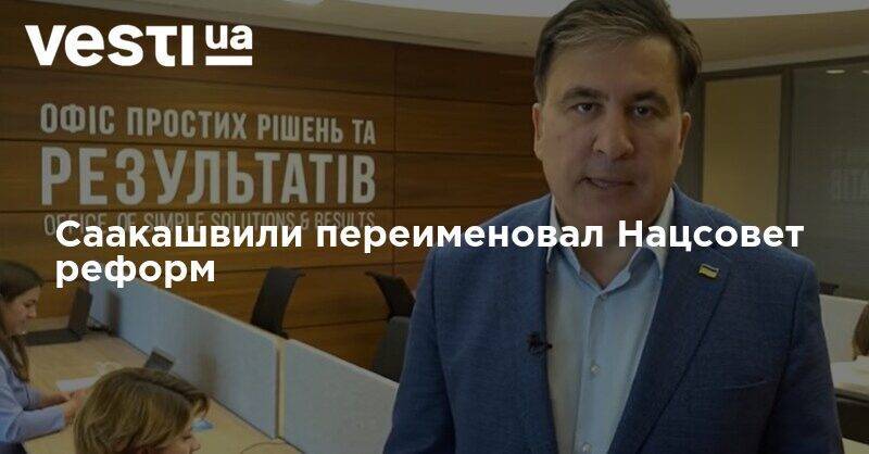 Михаил Саакашвили - Саакашвили переименовал Нацсовет реформ - vesti.ua - Украина