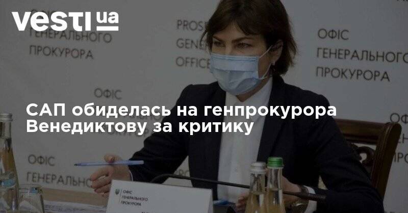 Ирина Венедиктова - САП обиделась на генпрокурора Венедиктову за критику - vesti.ua - Украина