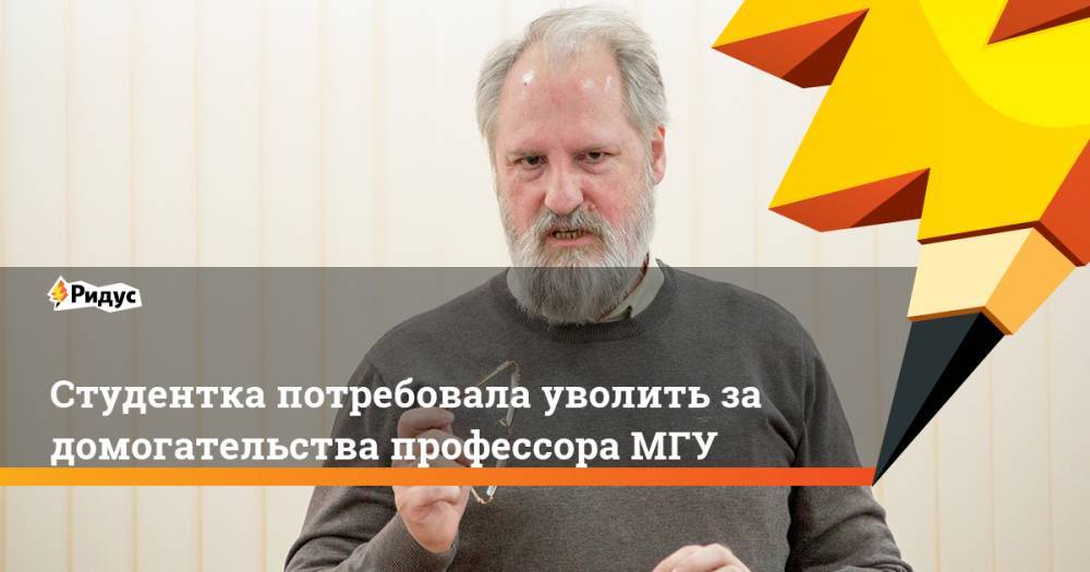 Виктор Садовничий - Студентка потребовала уволить за домогательства профессора МГУ - ridus.ru