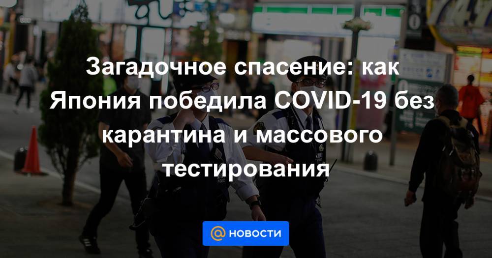 Синдзо Абэ - Адан Гебрейесус - Загадочное спасение: как Япония победила COVID-19 без карантина и массового тестирования - news.mail.ru - Япония
