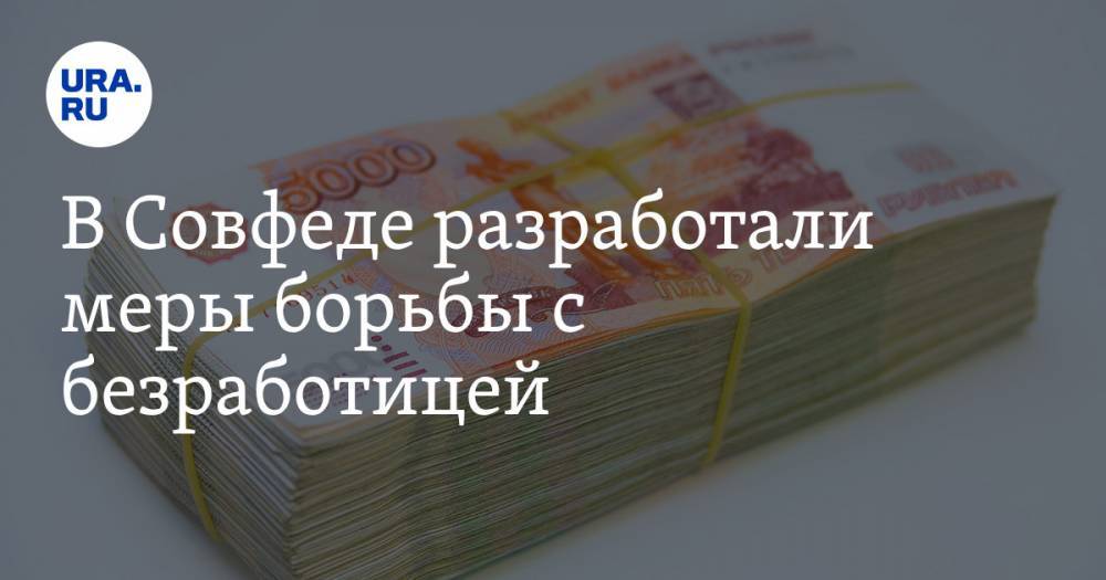 Татьяна Голикова - Максим Орешкин - В Совфеде разработали меры борьбы с безработицей. Бизнесу будут доплачивать за новых сотрудников - ura.news
