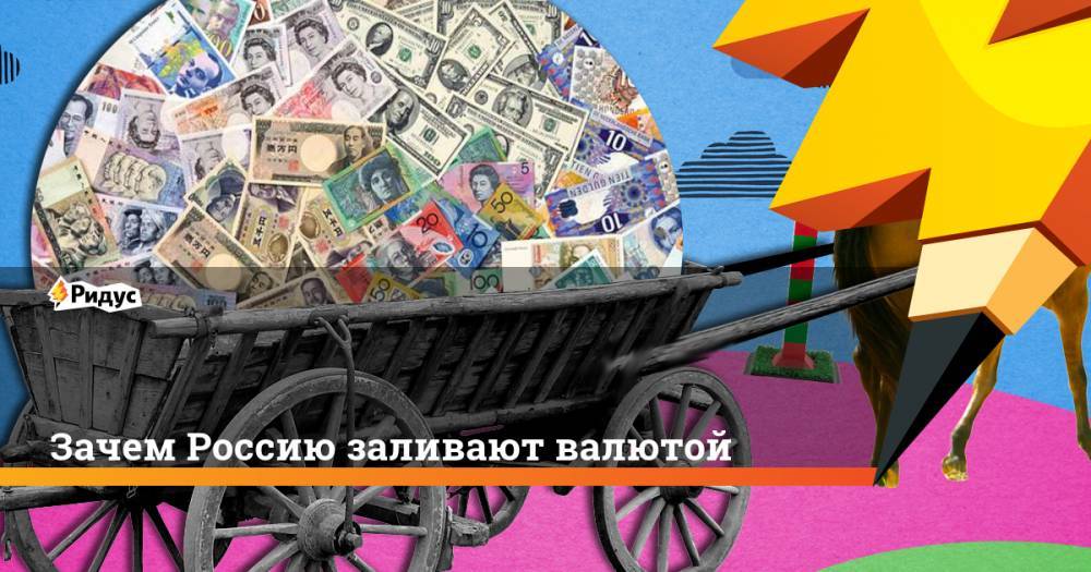 Зачем Россию заливают валютой - ridus.ru - Россия