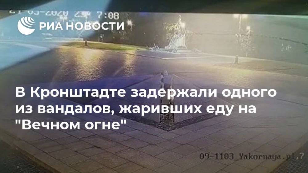 В Кронштадте задержали одного из вандалов, жаривших еду на "Вечном огне" - ria.ru - Россия - Ленинградская обл. - Санкт-Петербург - Кронштадт