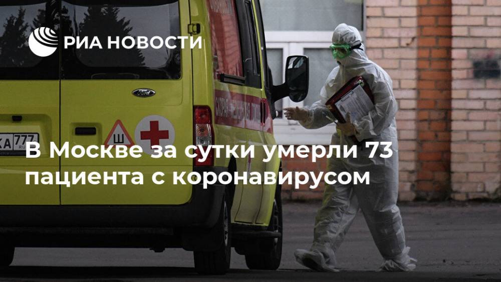 В Москве за сутки умерли 73 пациента с коронавирусом - ria.ru - Москва - Россия