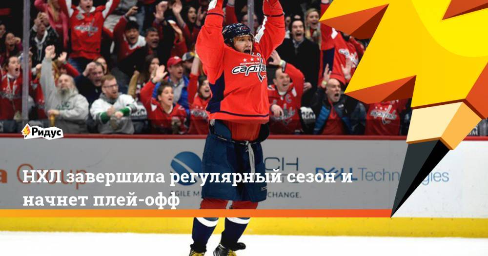 НХЛ завершила регулярный сезон и начнет плей-офф - ridus.ru - Вашингтон - Бостон