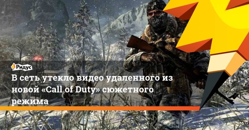 В сеть утекло видео удаленного из новой «Call of Duty» сюжетного режима - ridus.ru