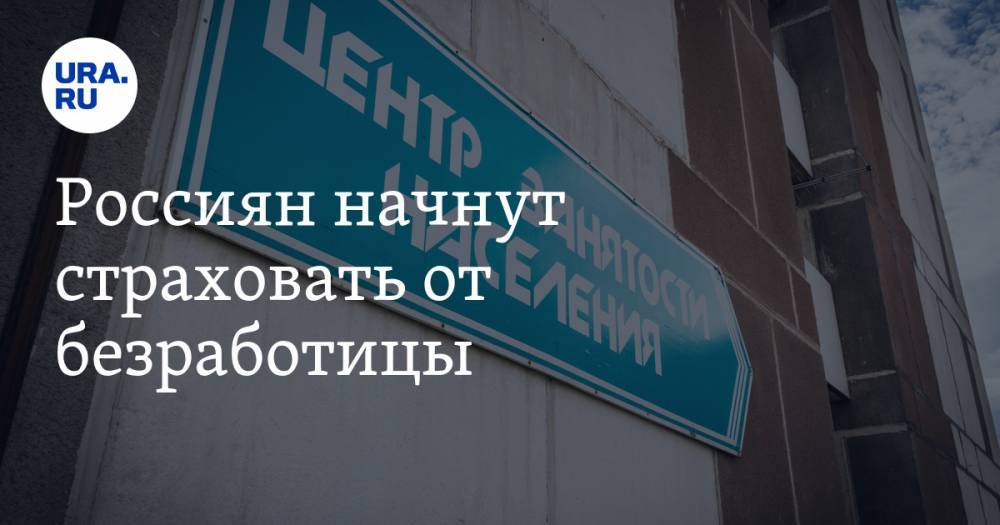 Антон Котяков - Россиян начнут страховать от безработицы - ura.news - Россия