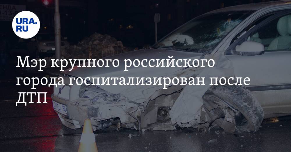 Мэр крупного российского города госпитализирован после ДТП - ura.news - Россия - респ. Ингушетия - Магас