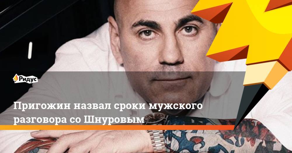 Сергей Шнуров - Сергей Глушко - Иосиф Пригожин - Пригожин назвал сроки мужского разговора со Шнуровым - ridus.ru - Санкт-Петербург