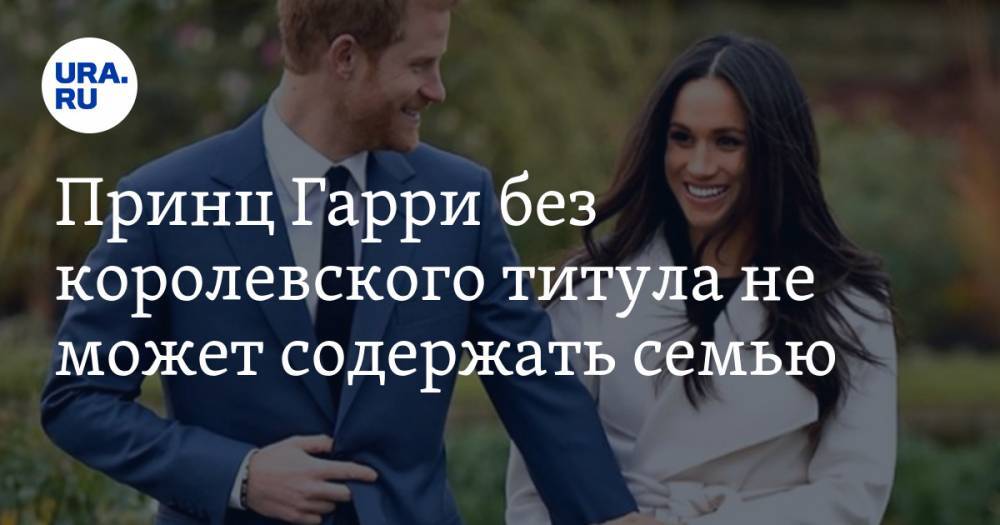принц Гарри - принц Чарльз - Принц Гарри без королевского титула не может содержать семью. Пришлось просить деньги у отца - ura.news - Канада