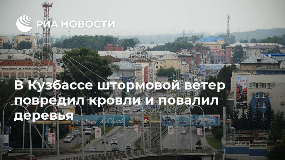 В Кузбассе штормовой ветер повредил кровли и повалил деревья - ria.ru - Россия - Кемеровская обл. - Кемерово