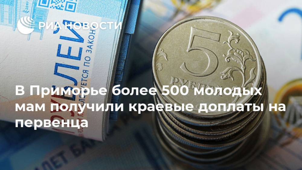 Олег Кожемяко - В Приморье более 500 молодых мам получили краевые доплаты на первенца - ria.ru - Приморье край - Владивосток