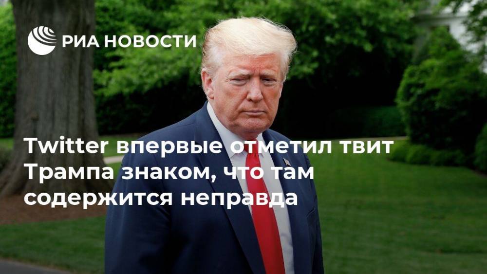 Дональд Трамп - Twitter впервые отметил твит Трампа знаком, что там содержится неправда - ria.ru - США - Вашингтон - Twitter
