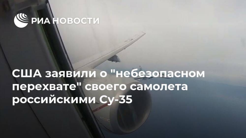 США заявили о "небезопасном перехвате" своего самолета российскими Су-35 - ria.ru - Москва - Россия - США