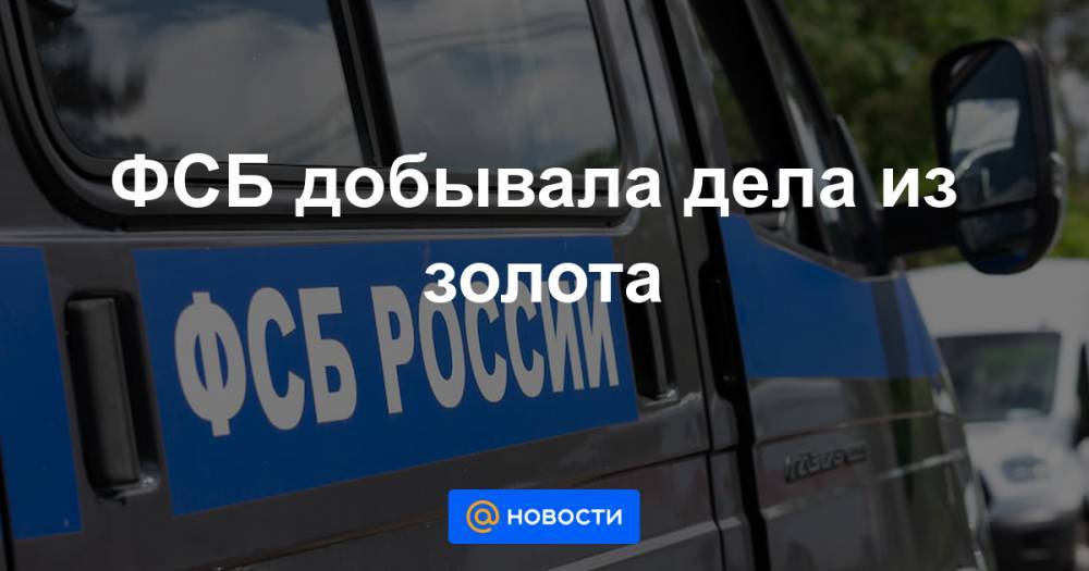 ФСБ добывала дела из золота - news.mail.ru - Иркутская обл. - Чита