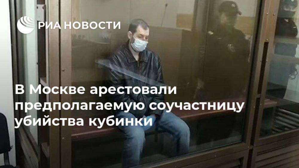 Александр Александров - В Москве арестовали предполагаемую соучастницу убийства кубинки - ria.ru - Москва - Куба