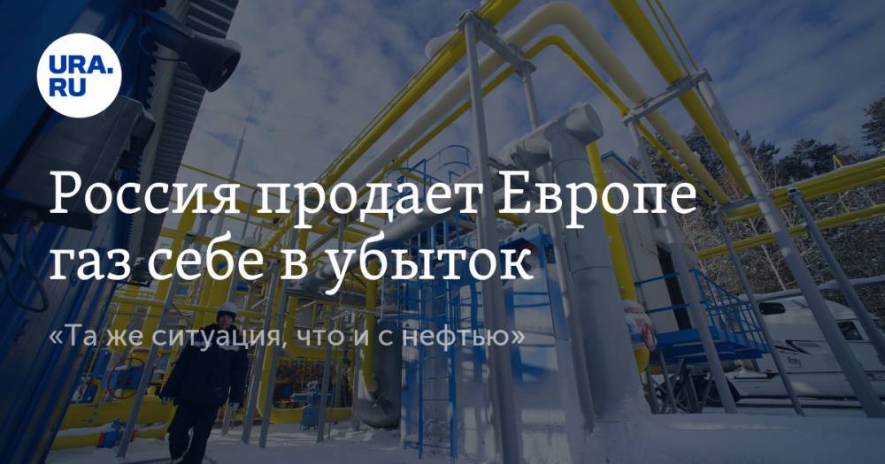 Россия продает Европе газ себе в убыток. «Та же ситуация, что и с нефтью» - ura.news - Россия - США - Украина - Австралия - Катар