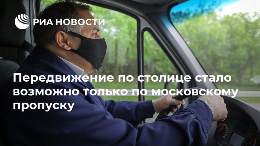 Сергей Собянин - Передвижение по столице стало возможно только по московскому пропуску - ria.ru - Москва - Московская обл.