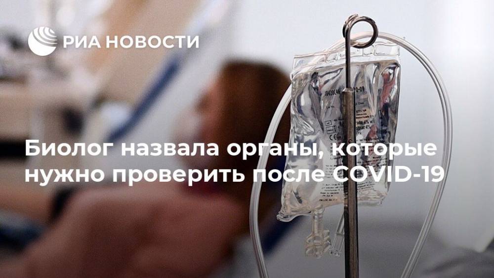 Джордж Мейсон - Анча Баранова - Биолог назвала органы, которые нужно проверить после COVID-19 - ria.ru - Москва - США