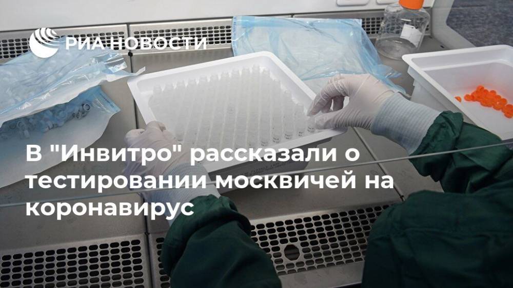 В "Инвитро" рассказали о тестировании москвичей на коронавирус - ria.ru - Москва - Россия
