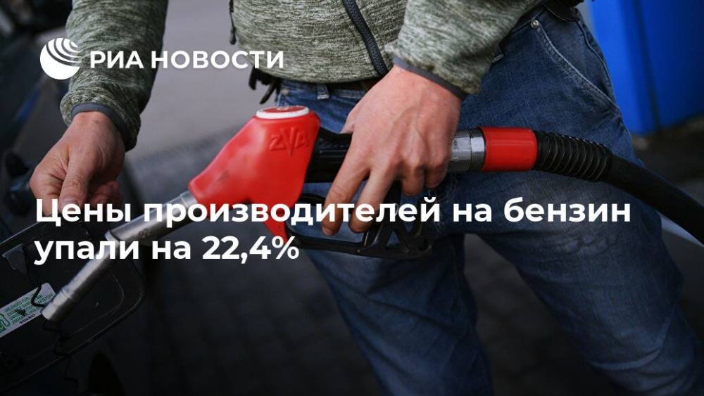 Цены производителей на бензин упали на 22,4% - ria.ru - Москва - Россия - респ. Татарстан - респ. Коми - Алтайский край - респ. Саха - респ.Тыва
