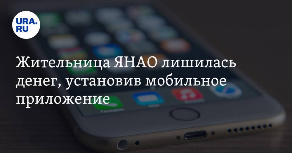 Жительница ЯНАО лишилась денег, установив мобильное приложение - ura.news - Украина - окр. Янао - район Пуровский