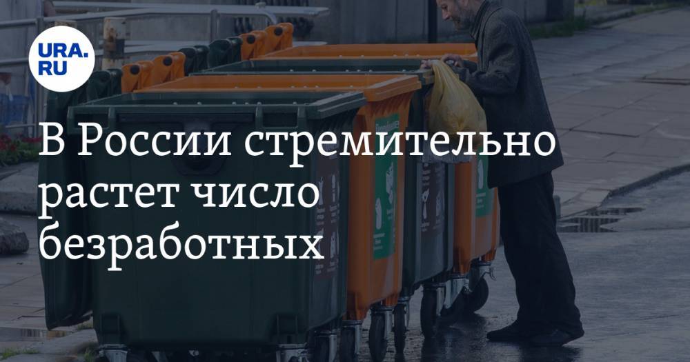 В России стремительно растет число безработных - ura.news - Россия